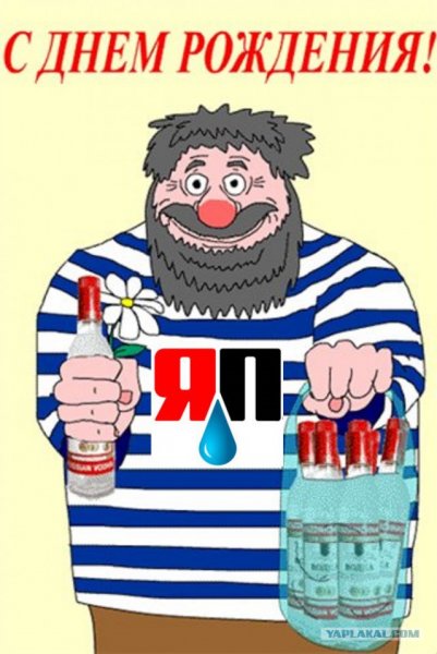 Прикольные поздравления с днем рождения