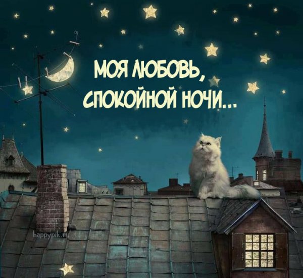 Открытки спокойной ночи