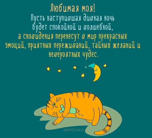 Пожелания спокойной ночи любимой
