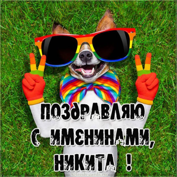 С днём рождения Никита