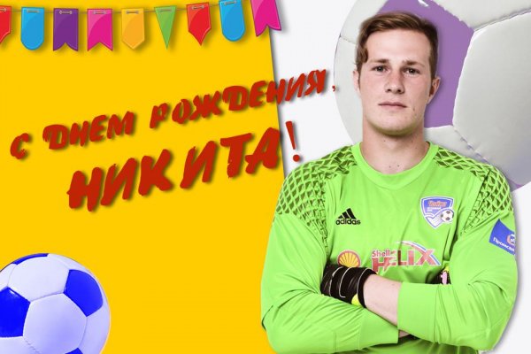 С днём рождения Никита