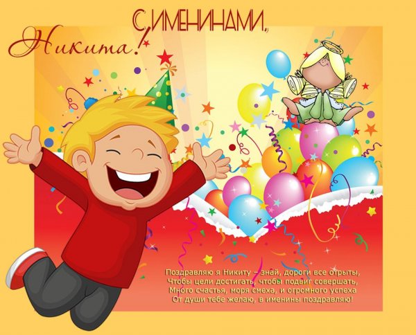 С днём рождения Никита