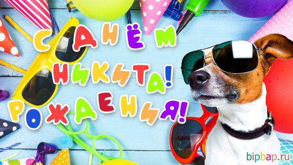 С днём рождения Никитка