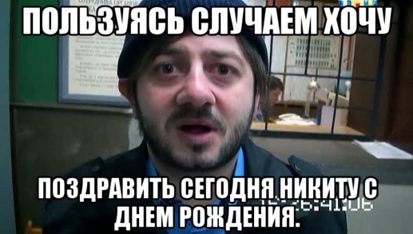 С днём рождения Никита поздравления