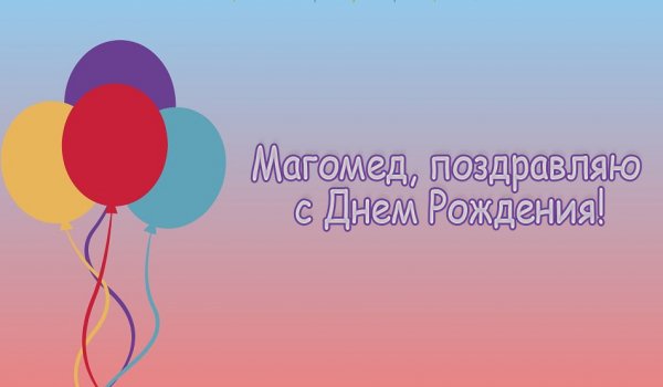 С днём рождения Азамат