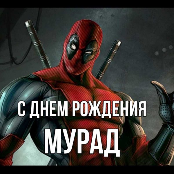С днём рождения Владимир Алексеевич
