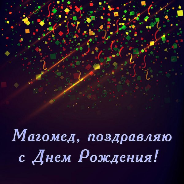 Поздравления с днём рождения роману
