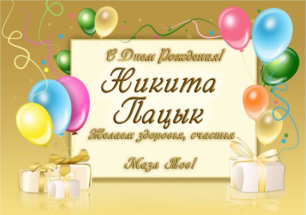 С днём рождения Никита поздравления