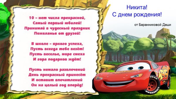 С днем рождения Никита стихи