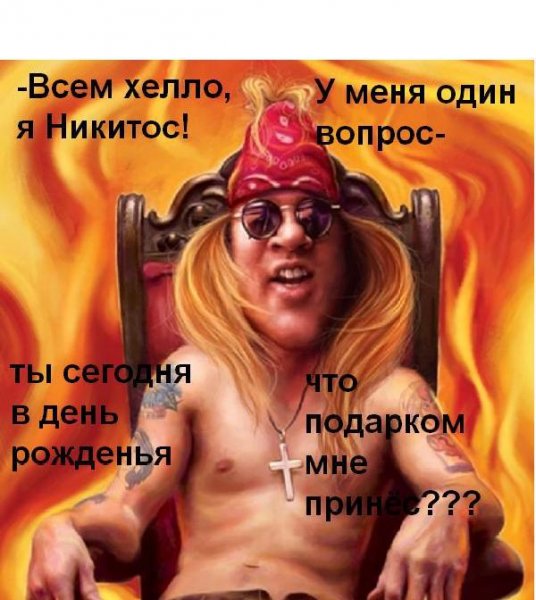 Прикольные поздравления с днём рождения Никитоса