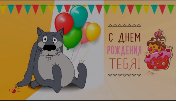 С днем рождения ржачное