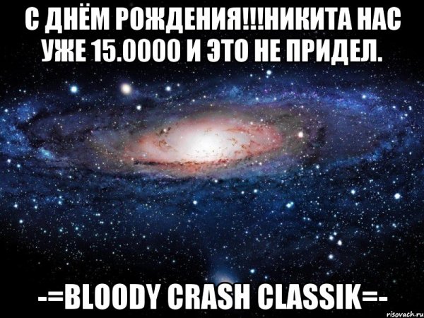С днём рождения Никита
