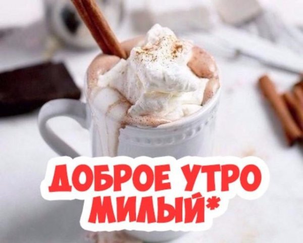 Доброе утро милому мужчине