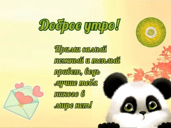 Доброе утро любимому мужу прикольные