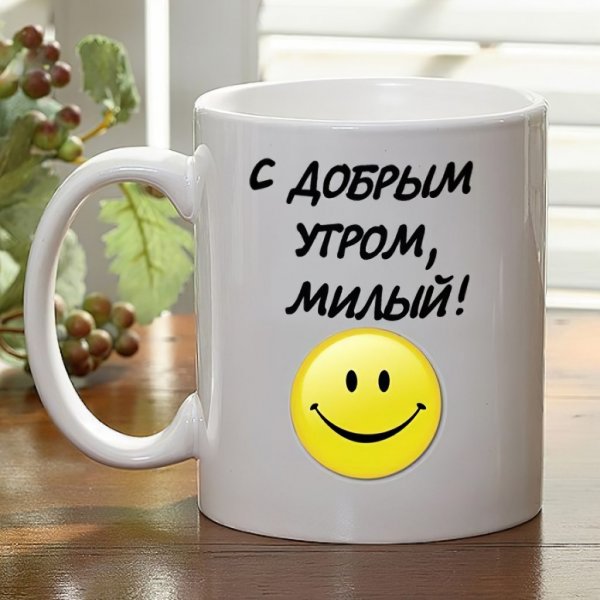 С добрым утром милый