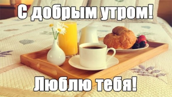С добрым утром люблю тебя