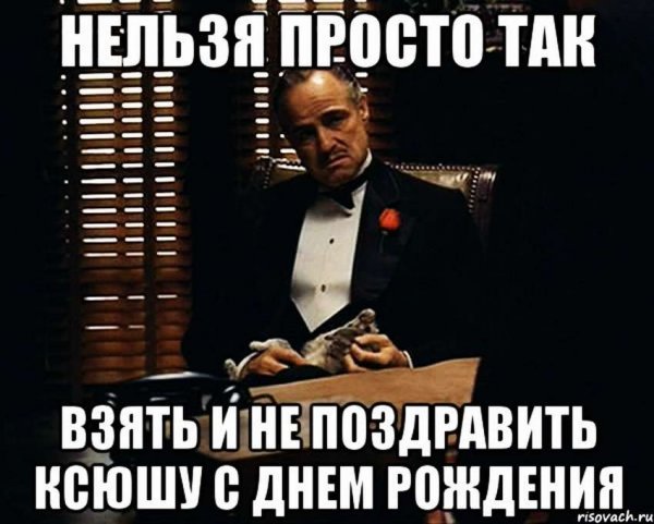 Прикольные открытки с днём рождения Ксюхе