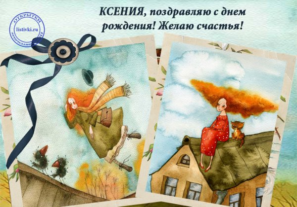 Ксения с днём рождения прикольные
