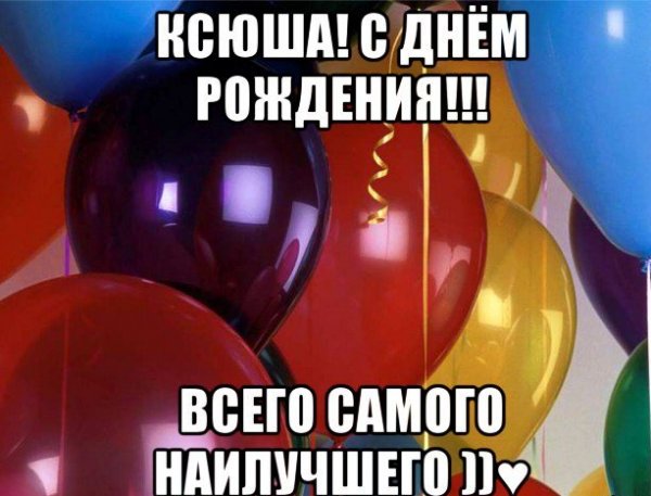 Смешное поздравление для Ксюши