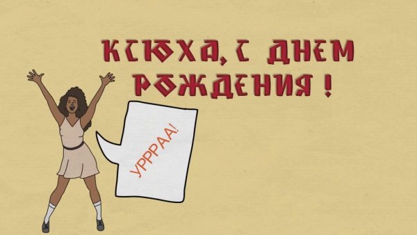Ксюха с днем рождения прикольные