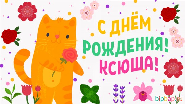 Открытки с днем рождения Ксюшенька