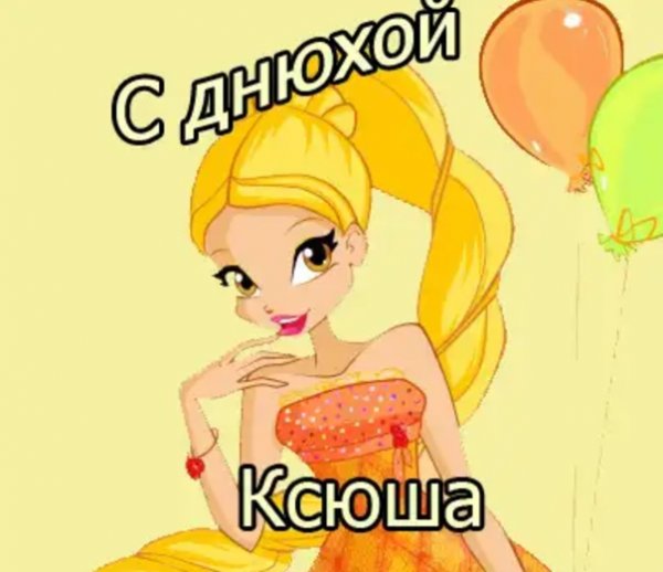 С днём рождения Ксюша