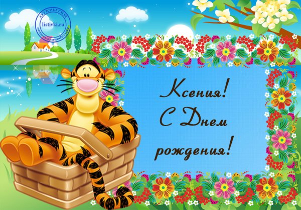 С днём рождения Ксюша