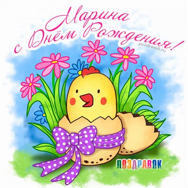 Поздравления с днём рождения
