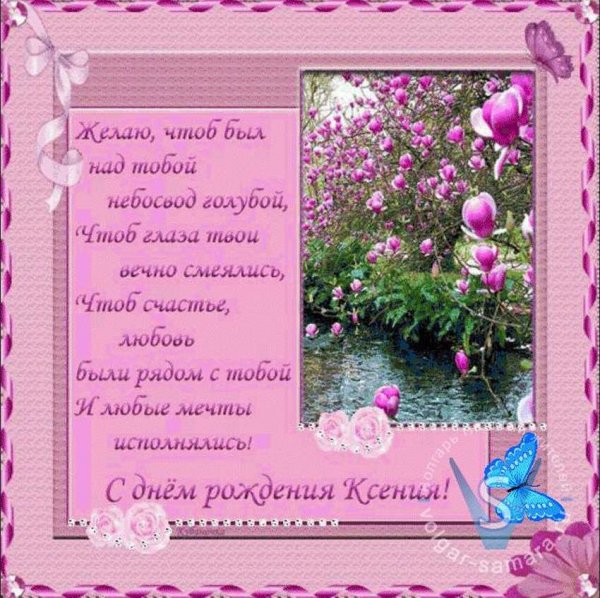 Ксюша с днём рождения поздравления