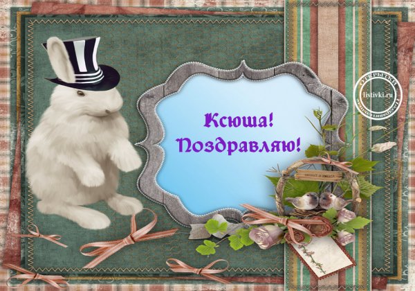 Открытка Ксюше