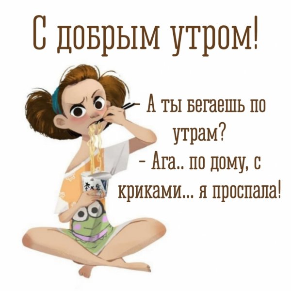 С добрым утром