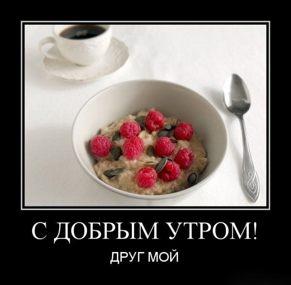 С добрым утром прикол