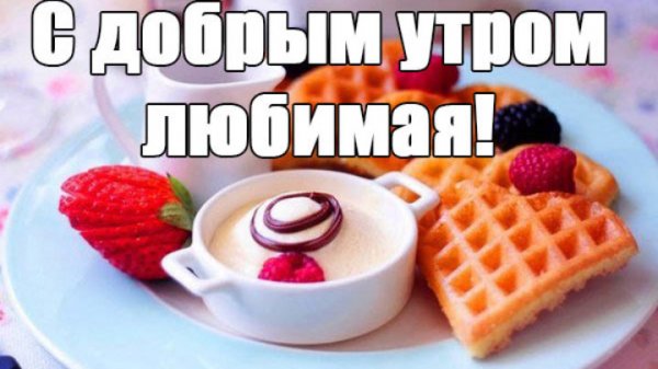 С добрым утром любимая прикольные