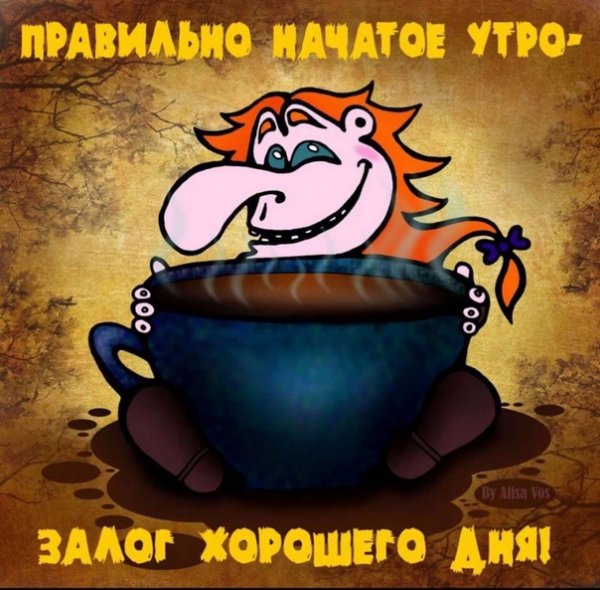 С добрым утром ведьма