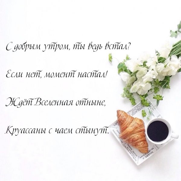 Дорогим сердцу людям с добрым утром