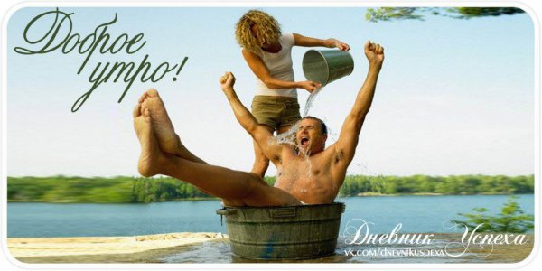Доброе утро бодрости