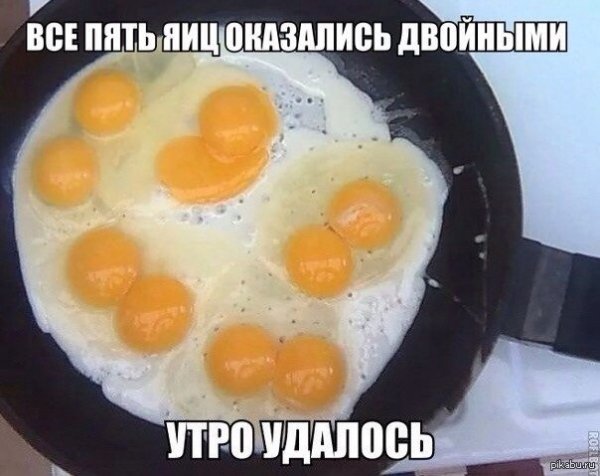 Доброе утро яичница прикольные