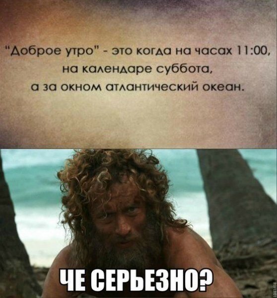 Шутки с добрым утром