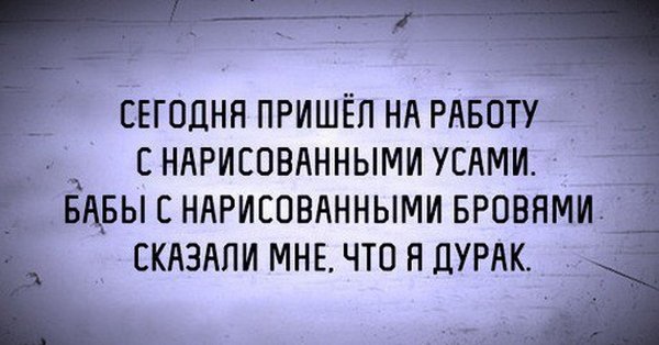 Пришел с нарисованными усами женщины с нарисованными бровями