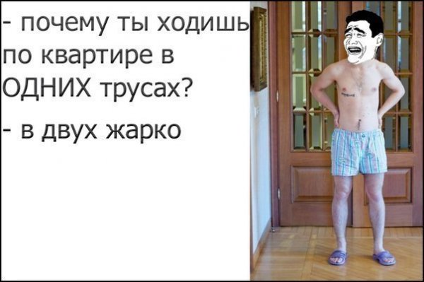 Юмор о трусах