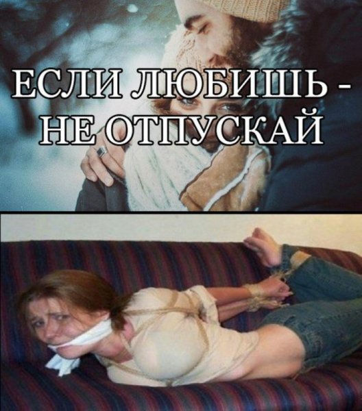 Не отпускают если любят