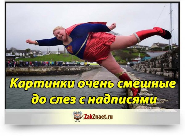 Смешные картинки до слеееез