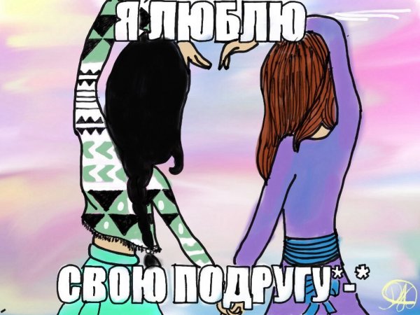 Парные обои с лучшей подругой