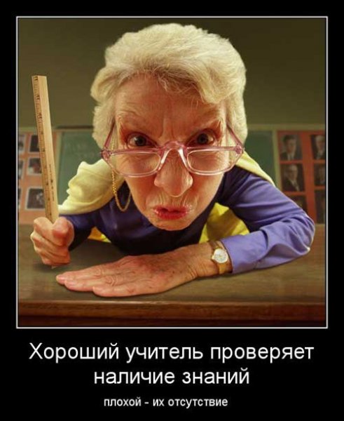 Злой учитель