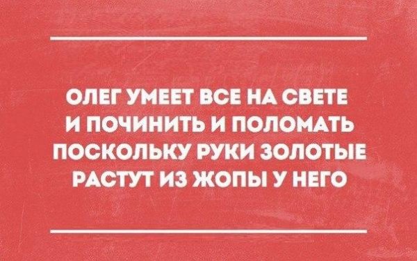 Смешные шутки про Олега