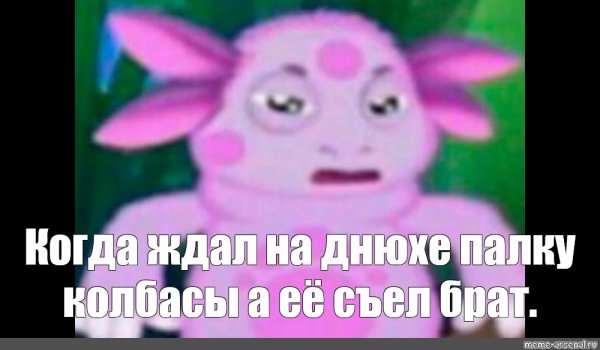 Лунтик Мем