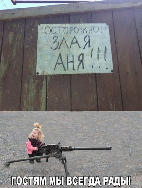 Осторожно злая Аня