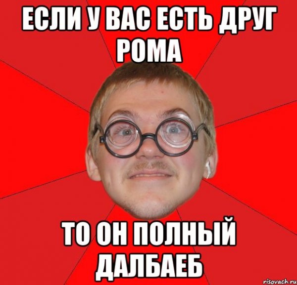 Шутки про Рому