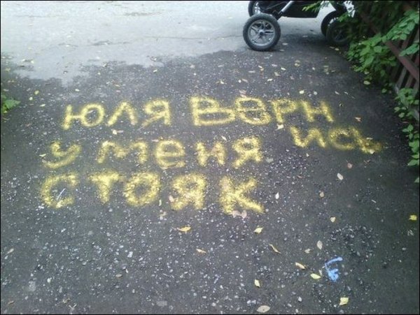 Надпись на асфальте Юля