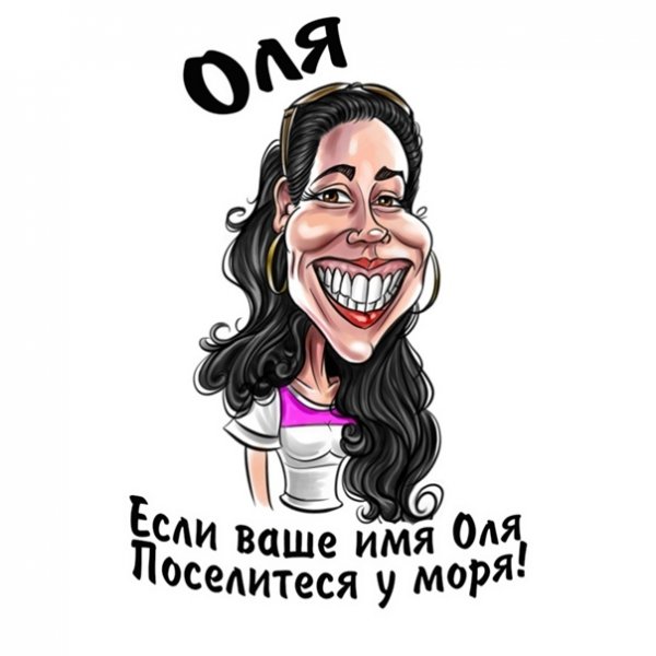 Если вас зовут Ирина